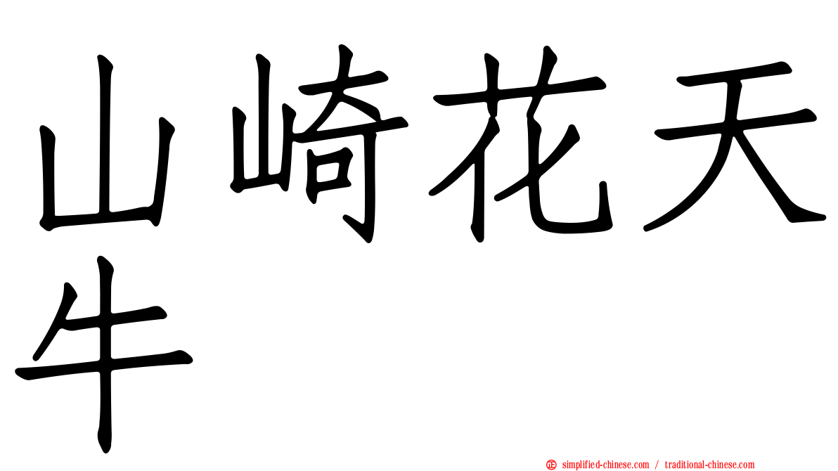 山崎花天牛