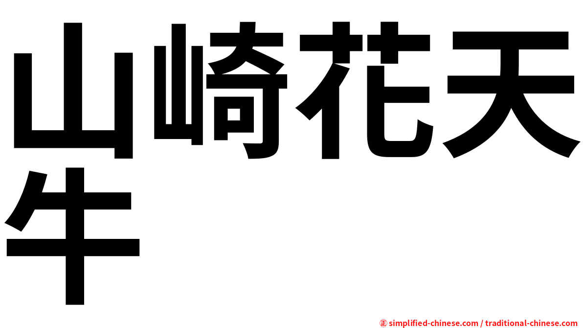 山崎花天牛