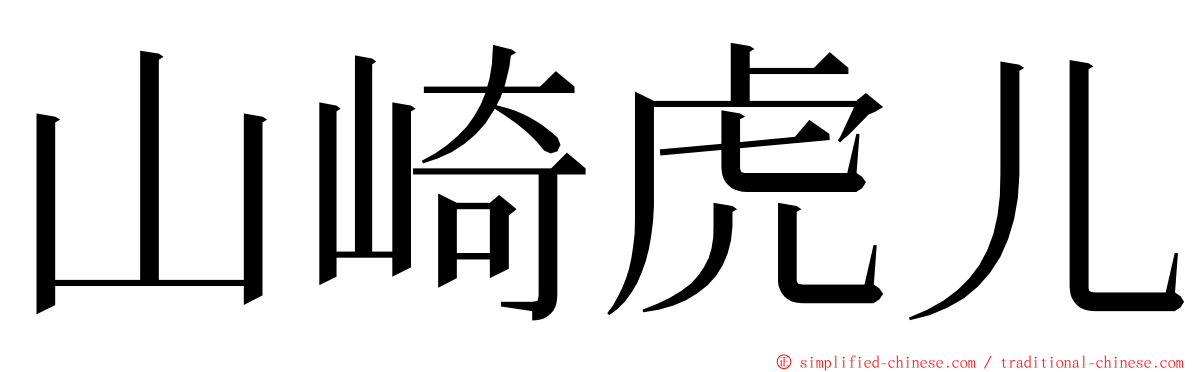 山崎虎儿 ming font