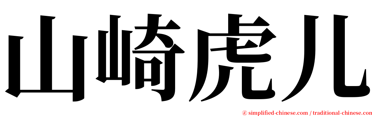 山崎虎儿 serif font