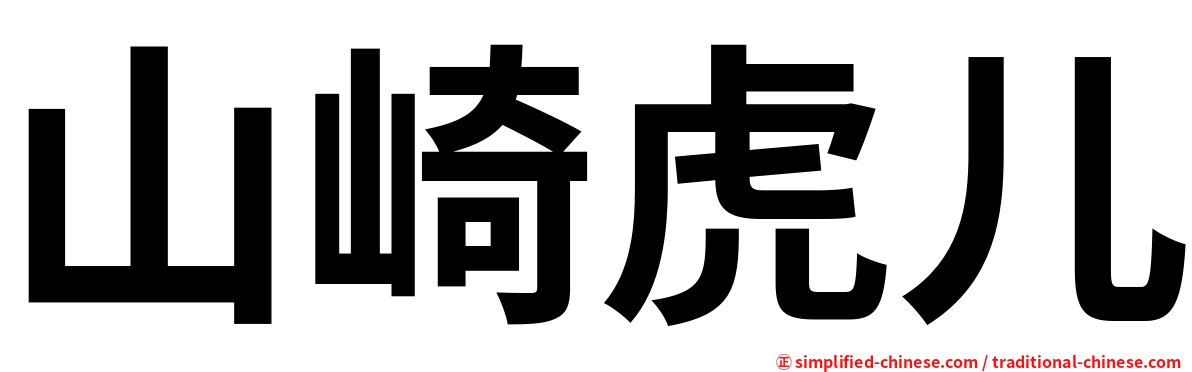 山崎虎儿