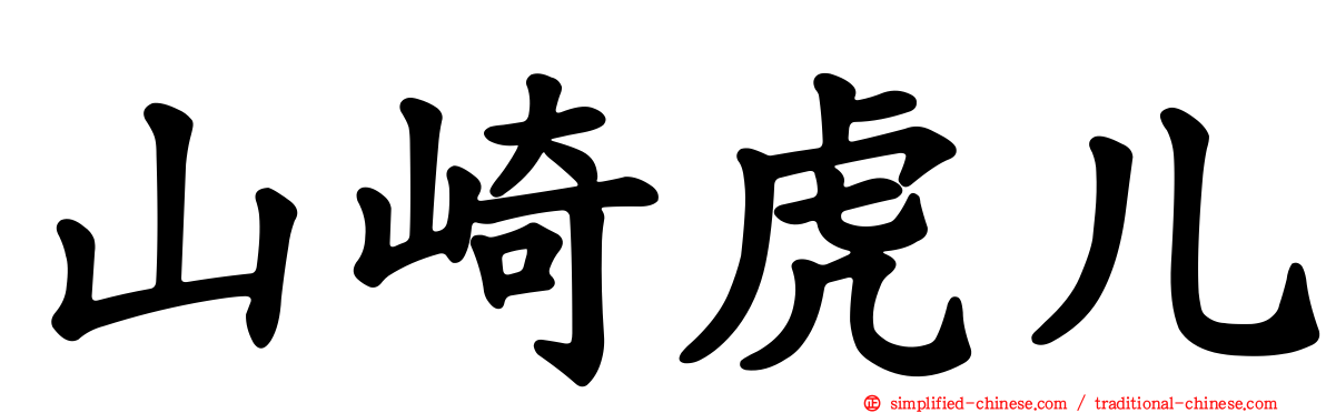 山崎虎儿
