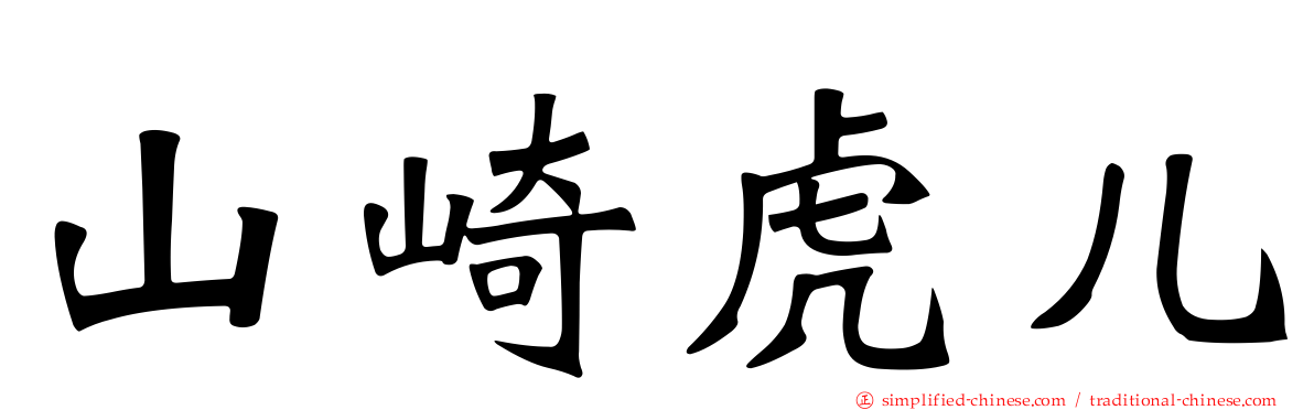山崎虎儿