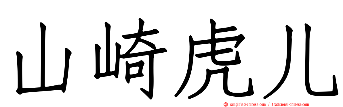 山崎虎儿
