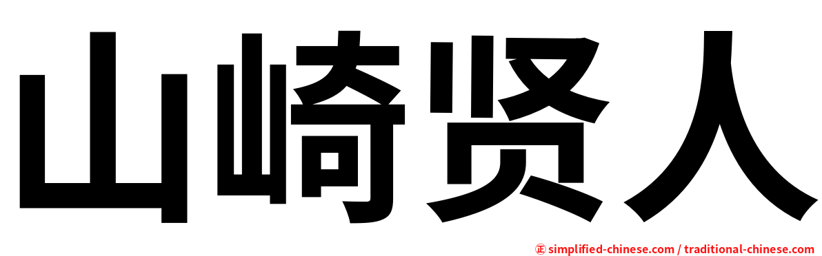 山崎贤人