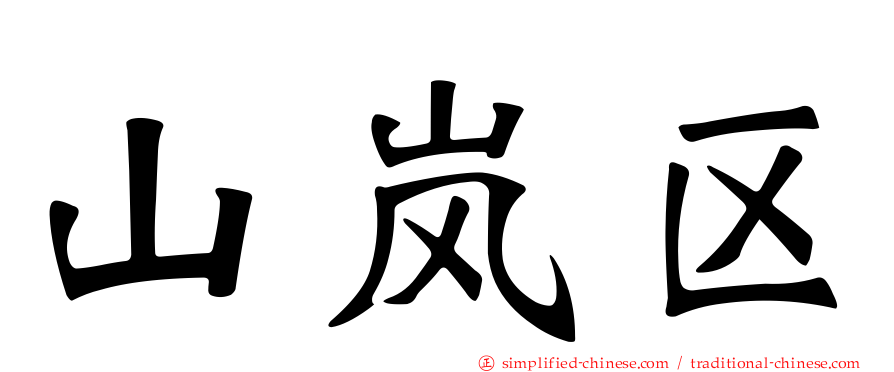山岚区