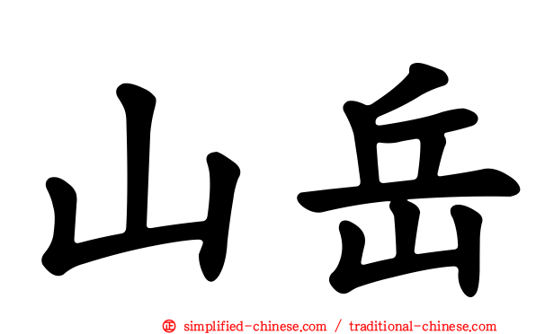 山岳