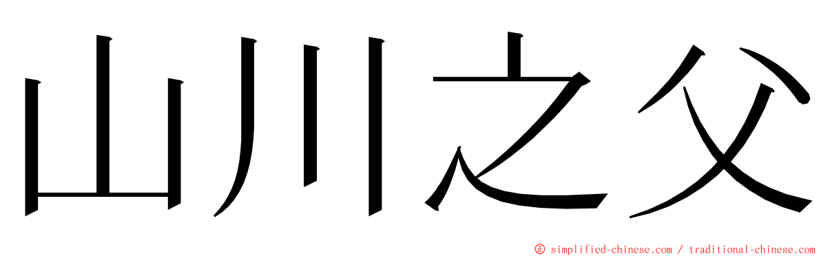 山川之父 ming font