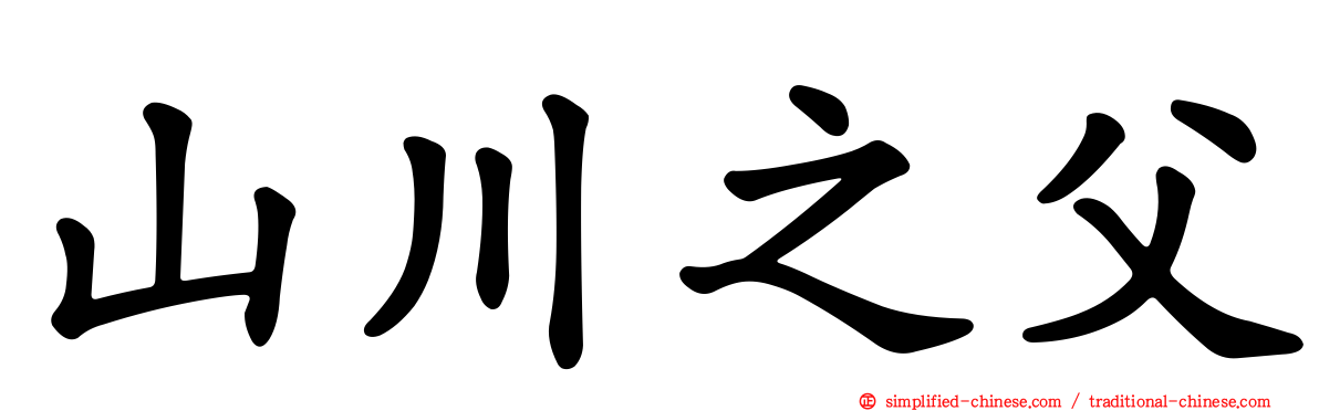 山川之父