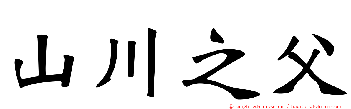 山川之父