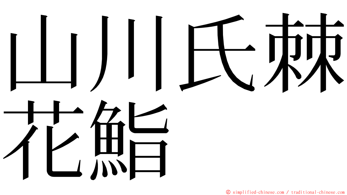 山川氏棘花鮨 ming font