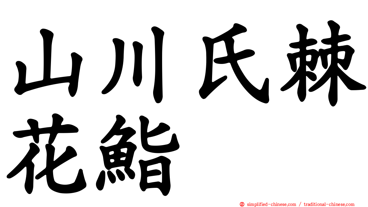 山川氏棘花鮨