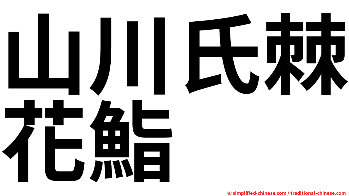 山川氏棘花鮨