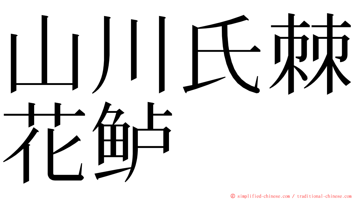 山川氏棘花鲈 ming font