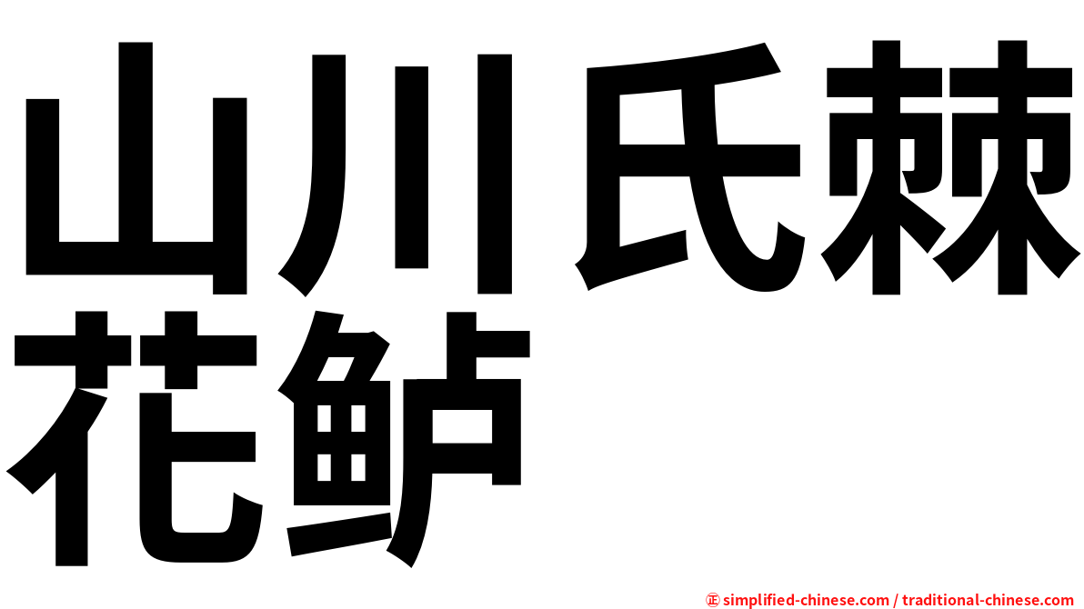 山川氏棘花鲈