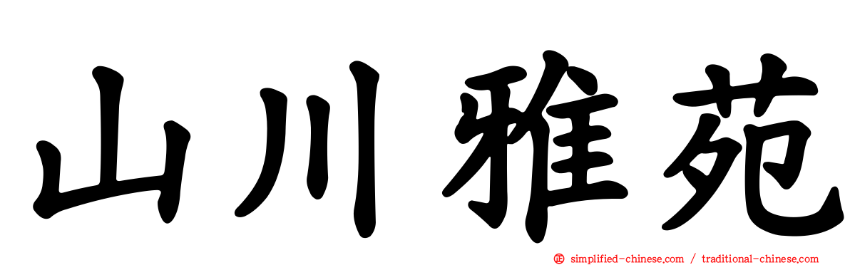 山川雅苑