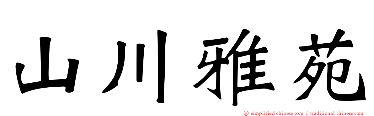 山川雅苑