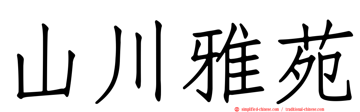 山川雅苑
