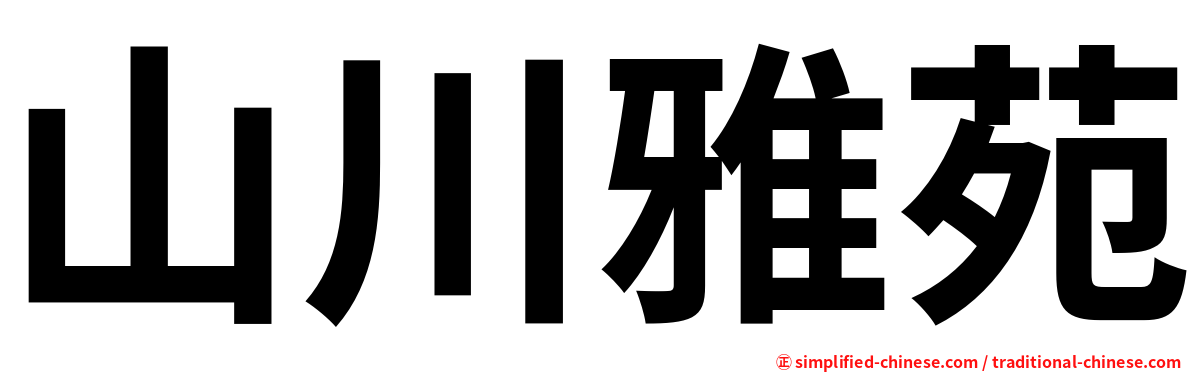 山川雅苑