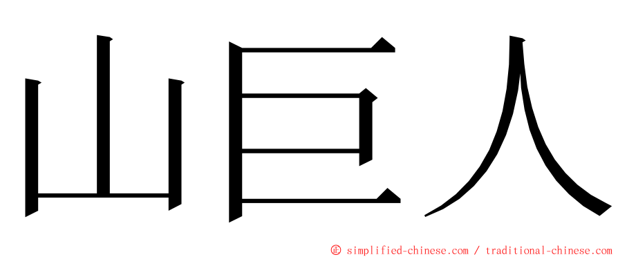 山巨人 ming font