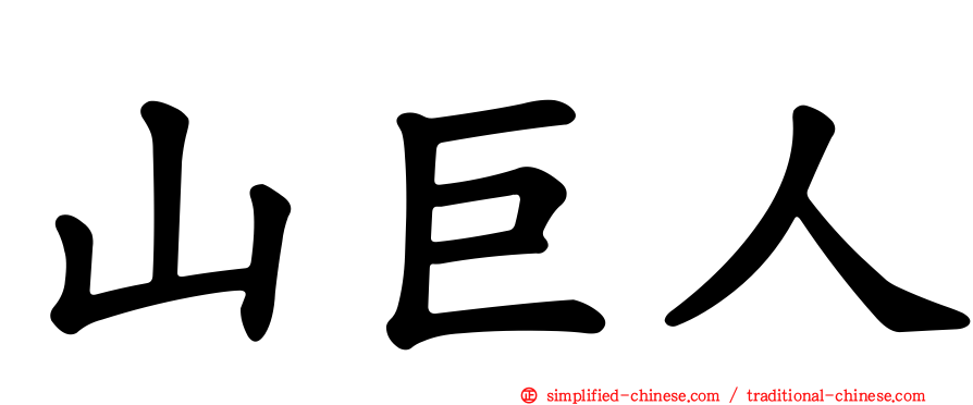 山巨人
