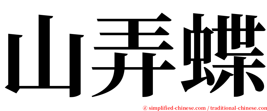山弄蝶 serif font