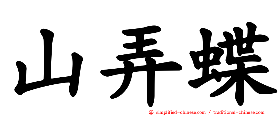 山弄蝶