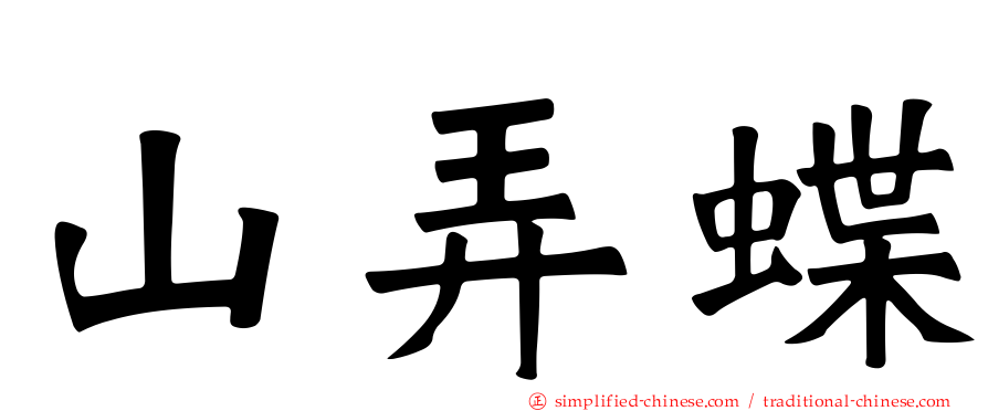 山弄蝶