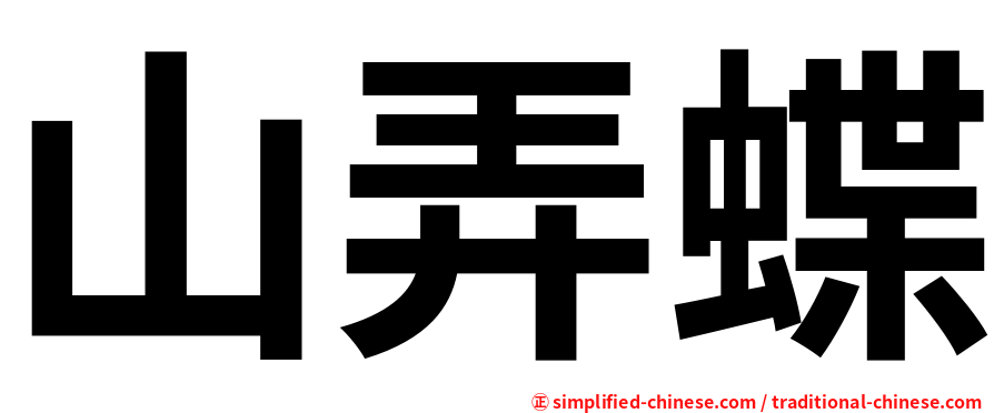 山弄蝶