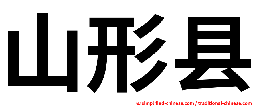 山形县