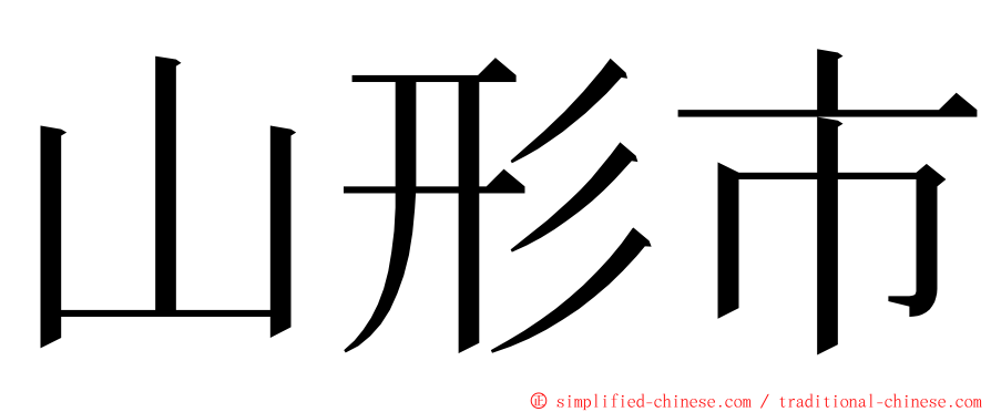 山形市 ming font