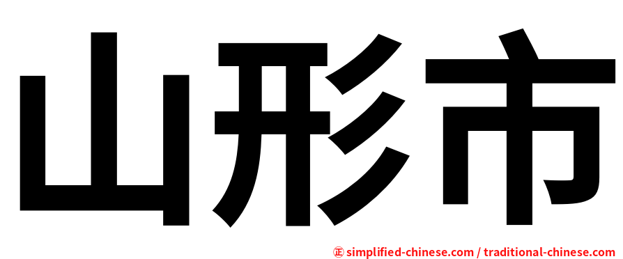 山形市