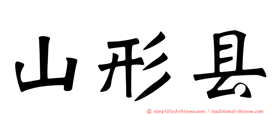 山形县