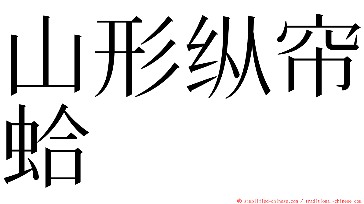 山形纵帘蛤 ming font