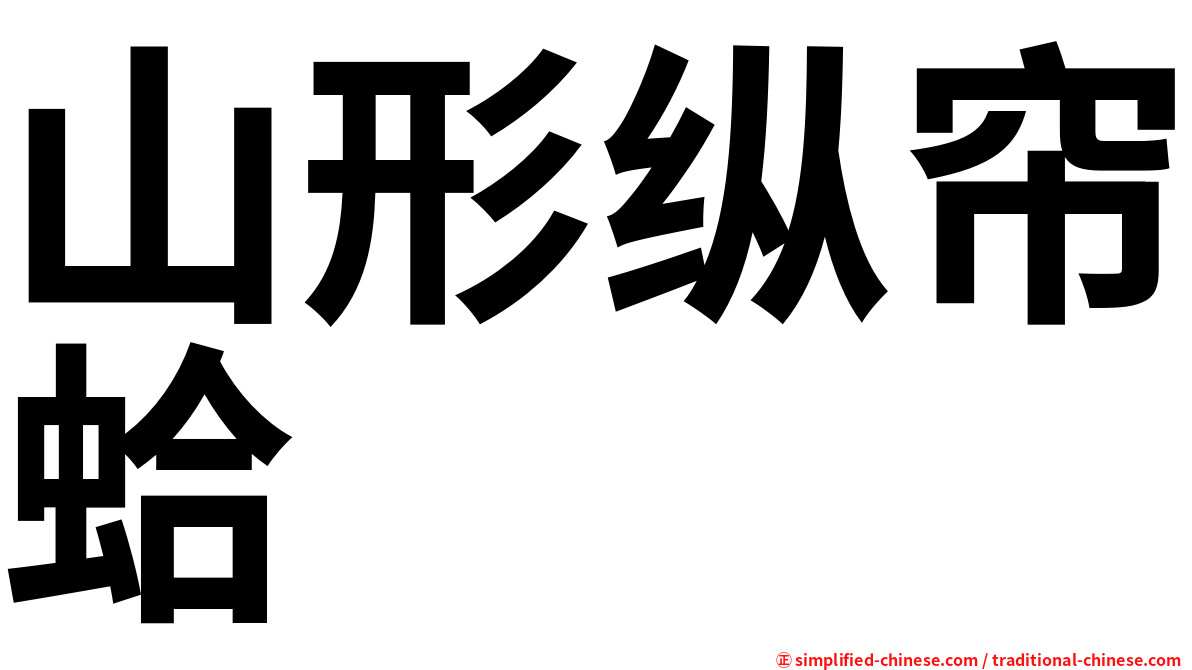 山形纵帘蛤
