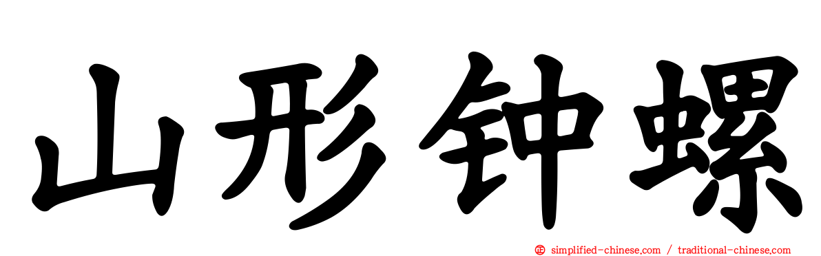 山形钟螺