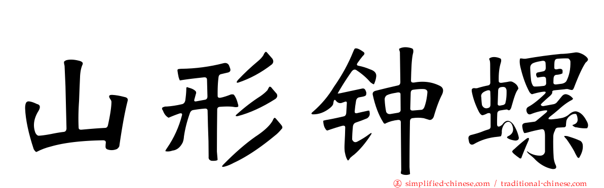 山形钟螺