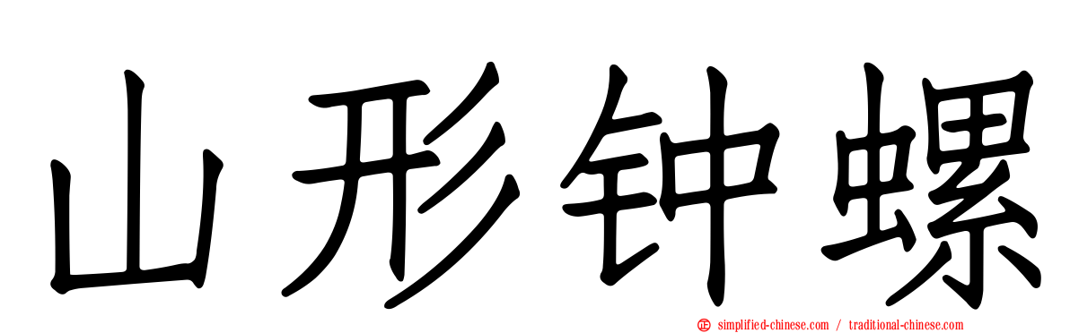 山形钟螺