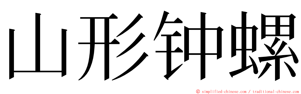 山形钟螺 ming font