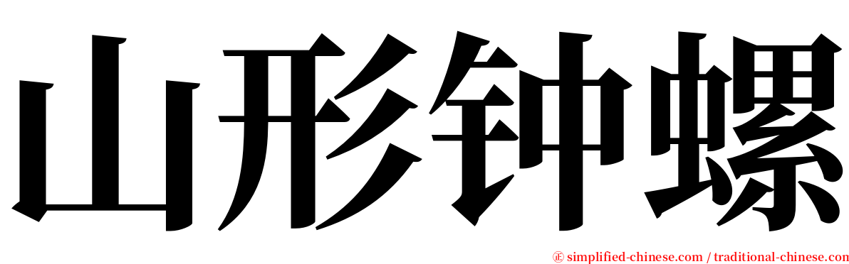 山形钟螺 serif font