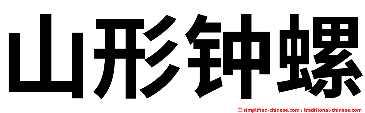 山形钟螺