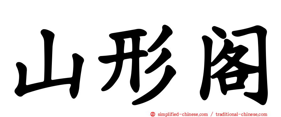 山形阁