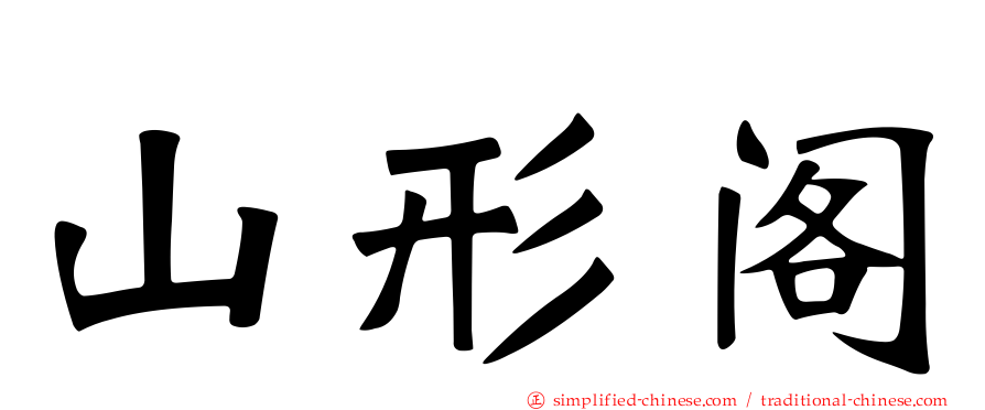 山形阁