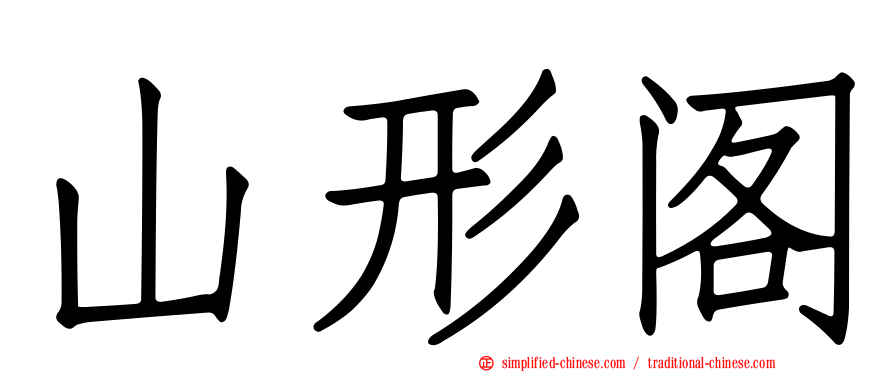 山形阁