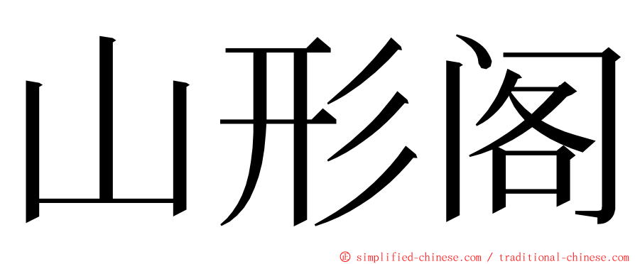 山形阁 ming font