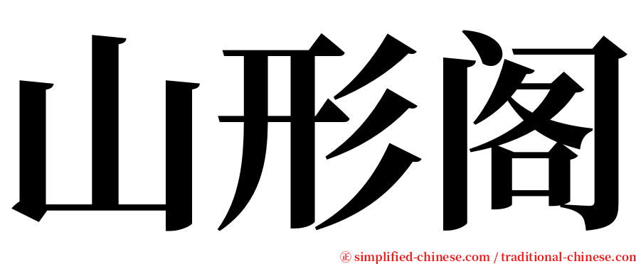 山形阁 serif font