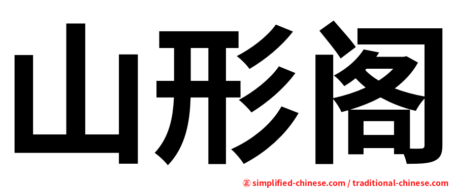 山形阁