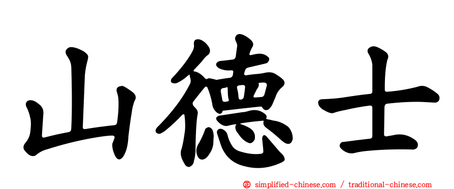 山德士
