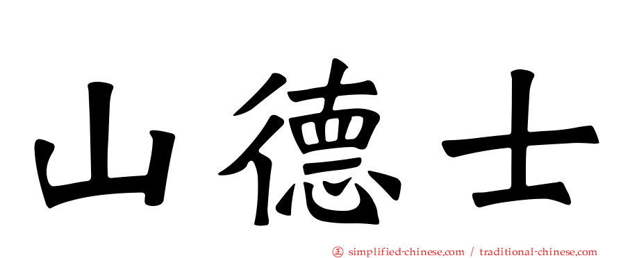 山德士