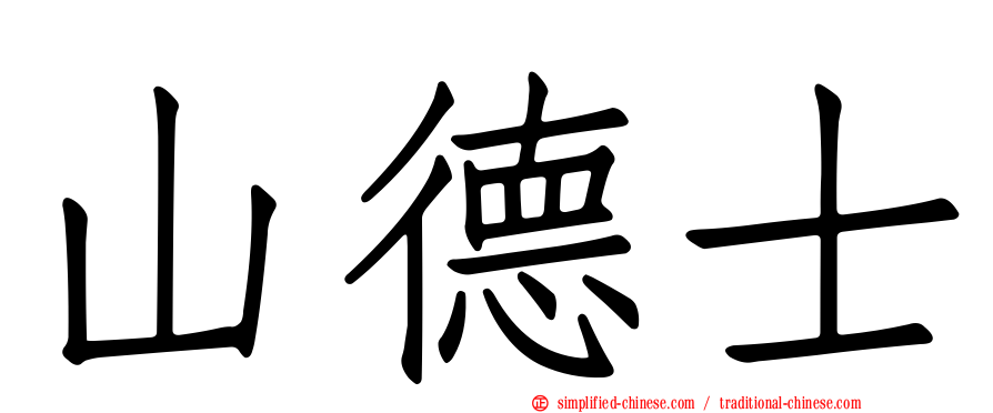 山德士